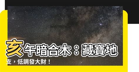 亥午暗合木|什么是八字中的“暗合”？對命運有何影響？